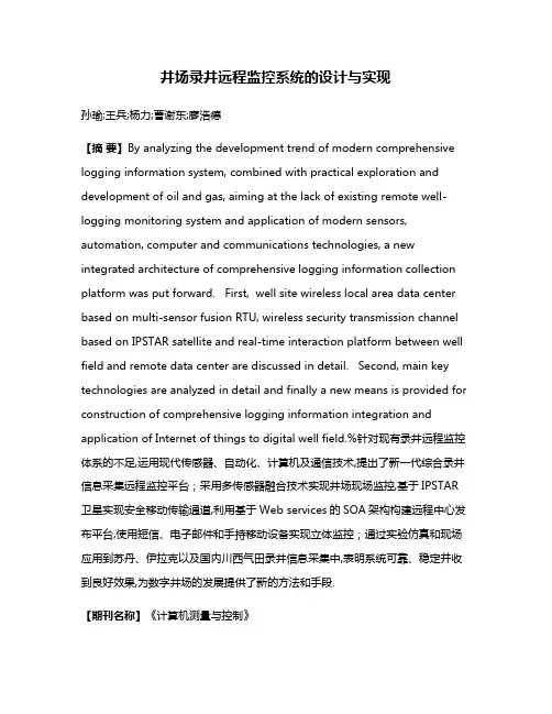 井场录井远程监控系统的设计与实现