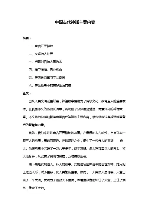 中国古代神话主要内容