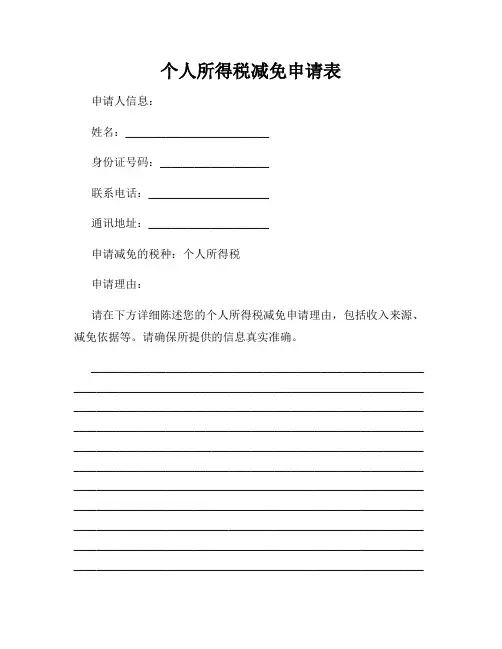 个人所得税减免申请表