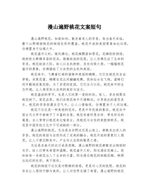 漫山遍野桃花文案短句