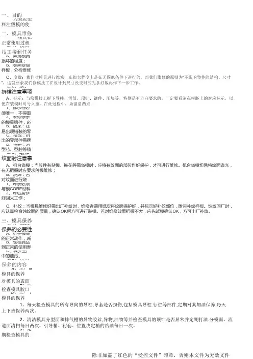 注塑机模具保养标准