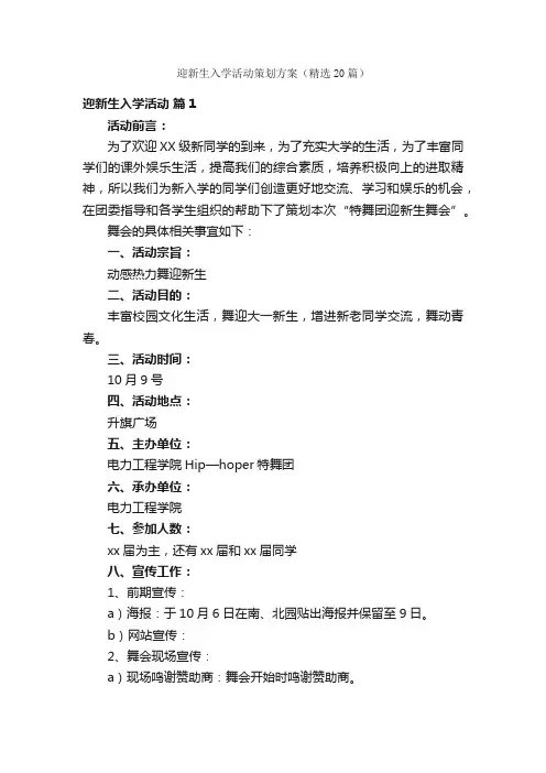 迎新生入学活动策划方案（精选20篇）
