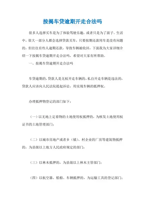 按揭车贷逾期开走合法吗
