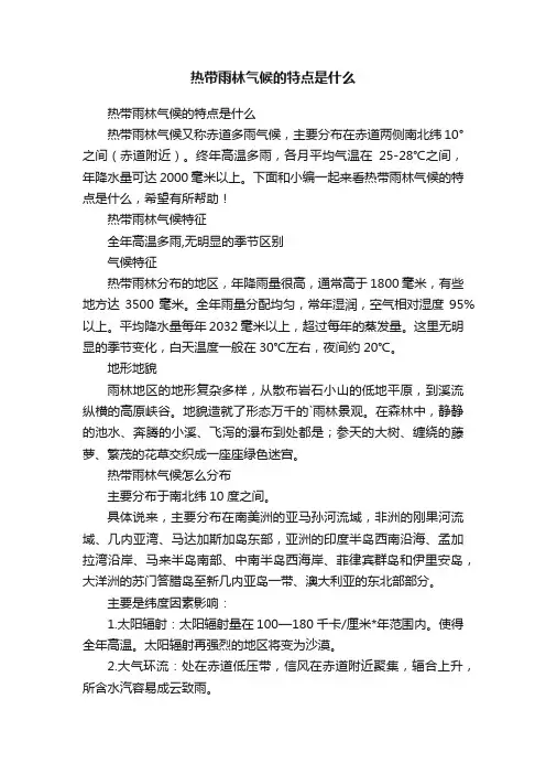 热带雨林气候的特点是什么