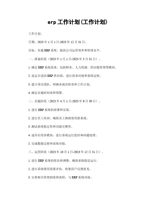 erp工作计划(工作计划)