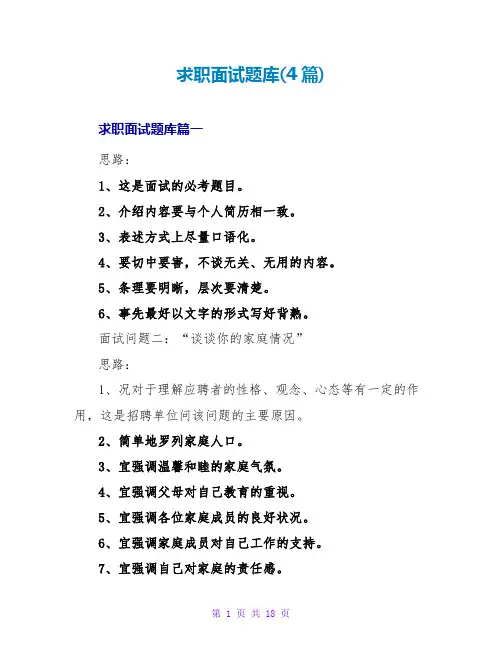 求职面试题库(4篇)
