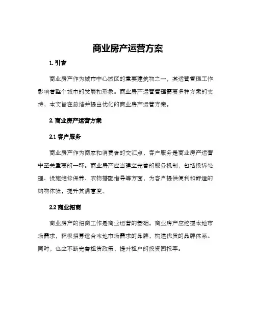 商业房产运营方案