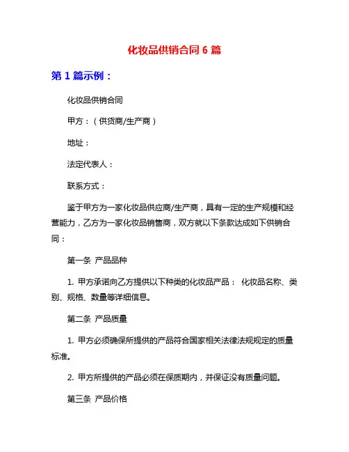 化妆品供销合同6篇