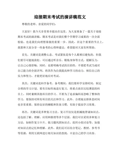 迎接期末考试的演讲稿范文