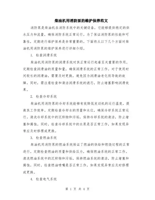 柴油机用消防泵的维护保养范文（二篇）