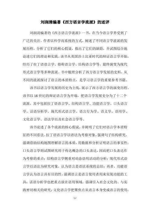 刘润清编著《西方语言学流派》的述评
