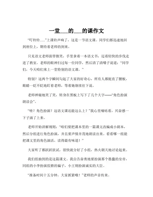 一堂___的___的课作文