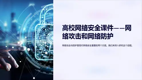 “高校网络安全课件-网络攻击和网络防护”