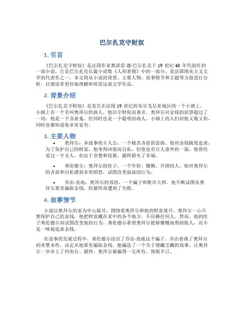 巴尔扎克守财奴