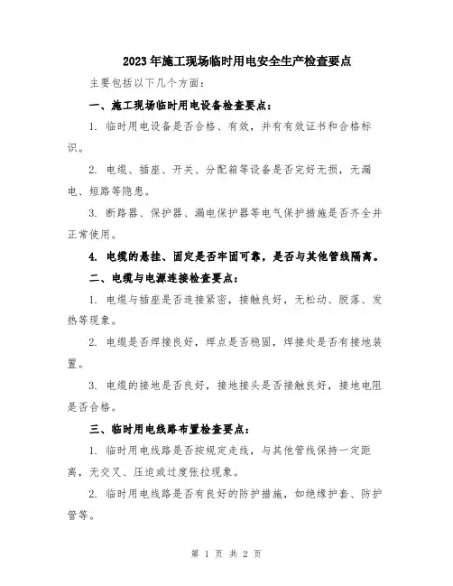 2023年施工现场临时用电安全生产检查要点