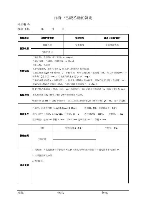 白酒己酸乙酯测定原始记录GBT 10345-2007