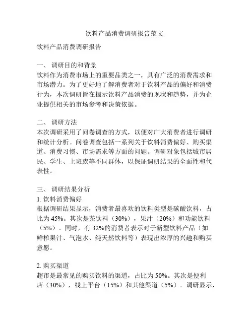 饮料产品消费调研报告范文