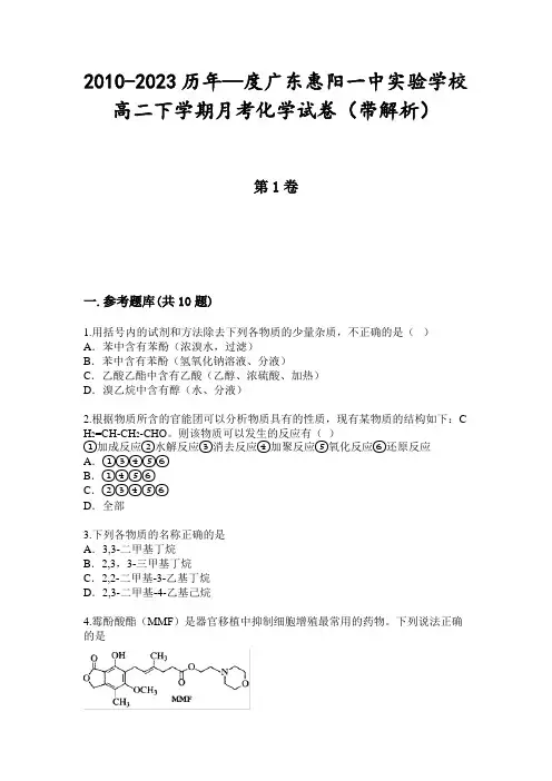 2010-2023历年—度广东惠阳一中实验学校高二下学期月考化学试卷(带解析)