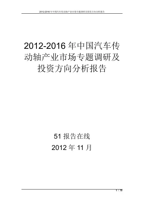 2012-2016年中国汽车传动轴产业市场专题调研及投资方向分析报告