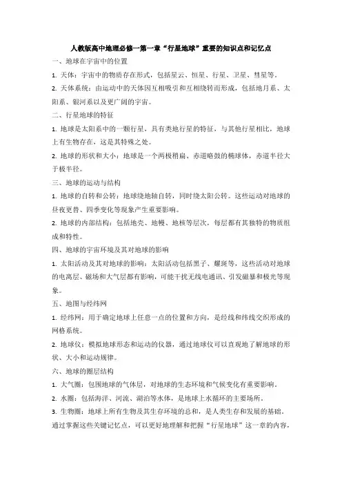 人教版高中地理必修一第一章“行星地球”重要的知识点和记忆点