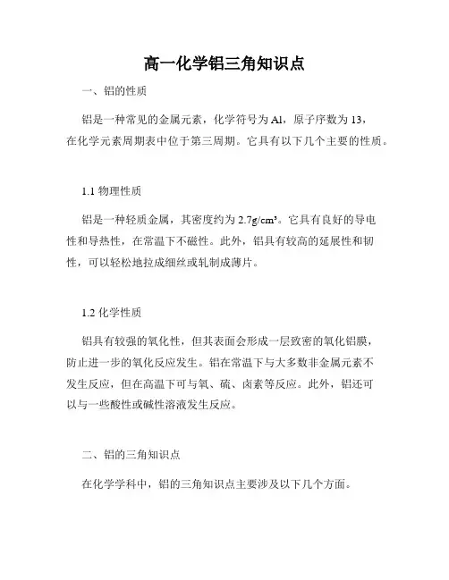 高一化学铝三角知识点