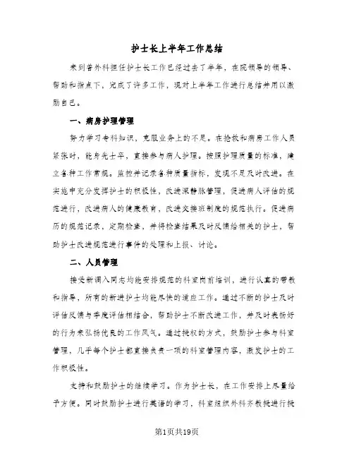 护士长上半年工作总结(6篇)
