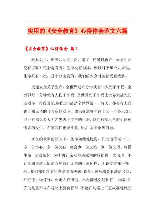 实用的《安全教育》心得体会范文六篇