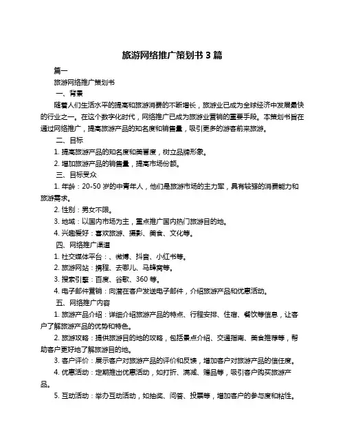 旅游网络推广策划书3篇