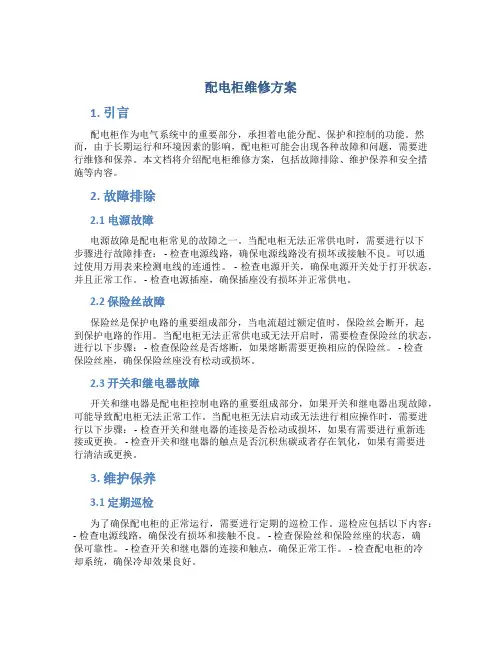配电柜维修方案