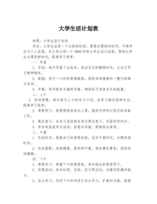 大学生活计划表