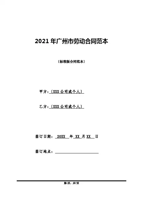 2021年广州市劳动合同范本(标准版)
