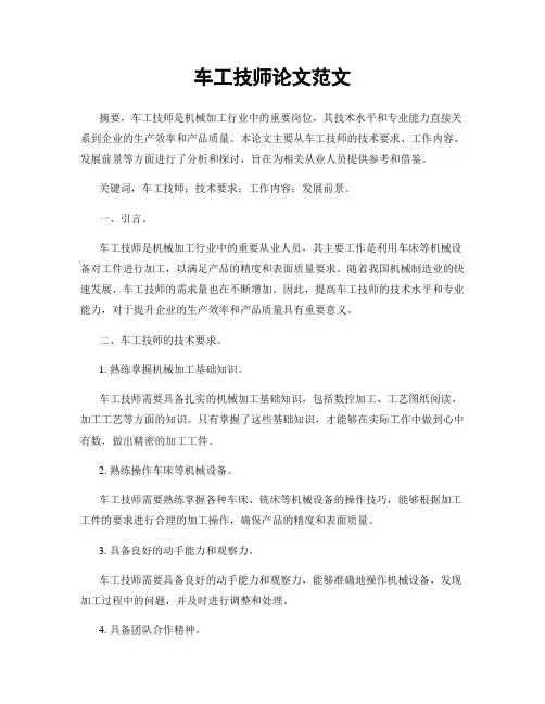 车工技师论文范文