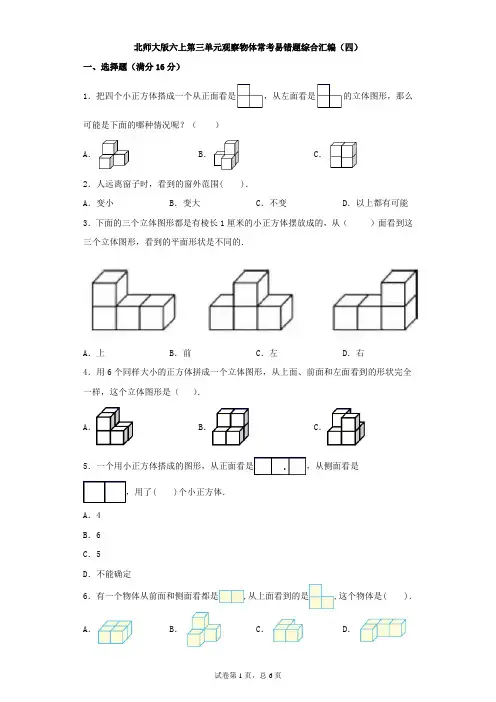 北师大版数学六年级上册 第三单元 观察物体 常考易错题综合汇编(四)(含答案)