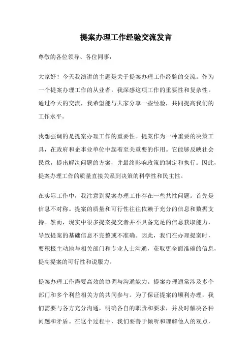 提案办理工作经验交流发言