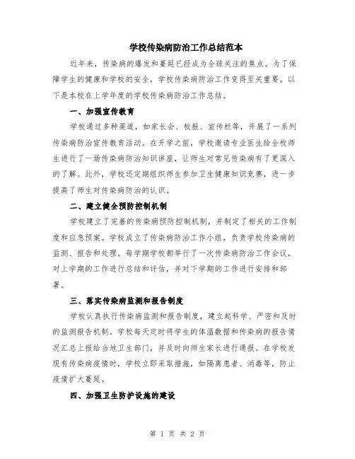学校传染病防治工作总结范本