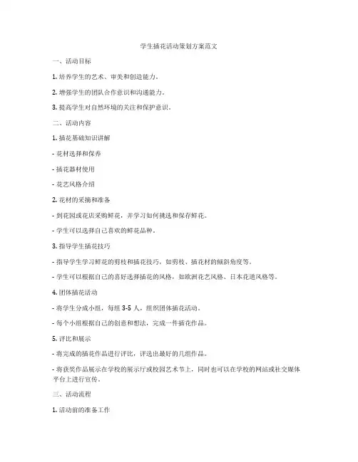 学生插花活动策划方案范文
