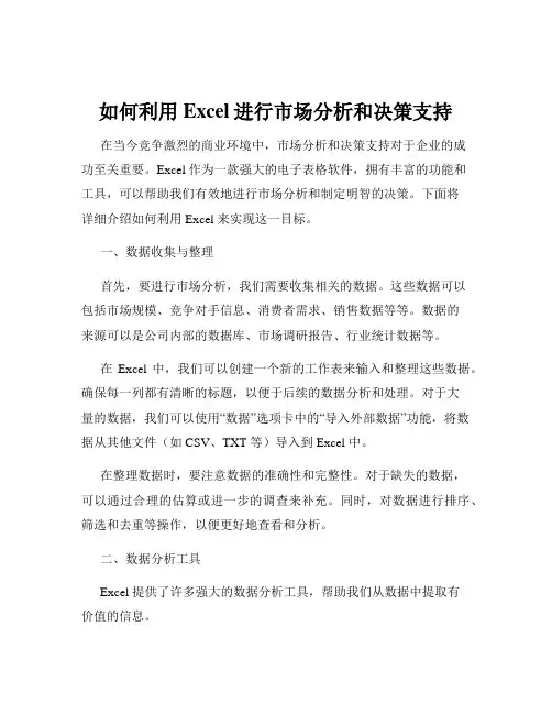 如何利用Excel进行市场分析和决策支持