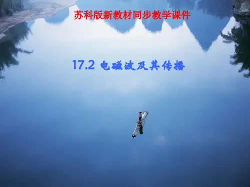 电磁波及其传播ppt2 苏科版优质课件优质课件