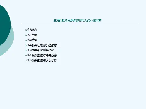 营销心理学-3第三章影响消费者购买 行为的  心 理 因 素