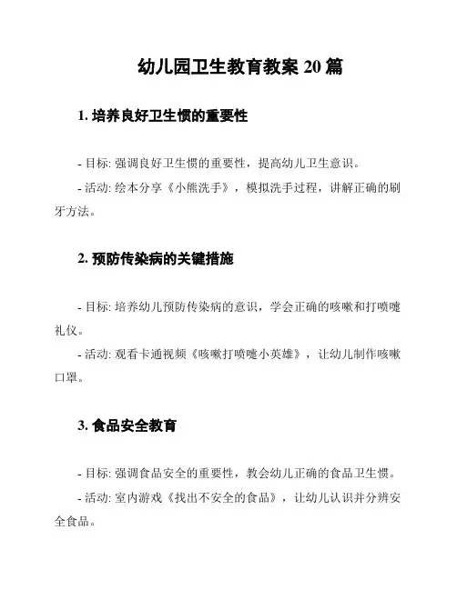 幼儿园卫生教育教案20篇