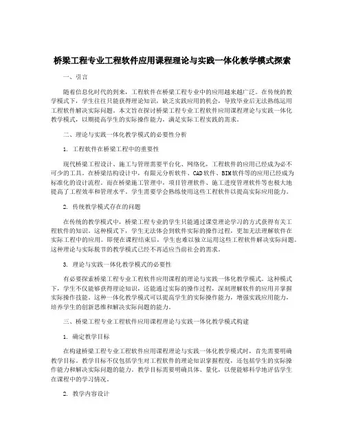 桥梁工程专业工程软件应用课程理论与实践一体化教学模式探索