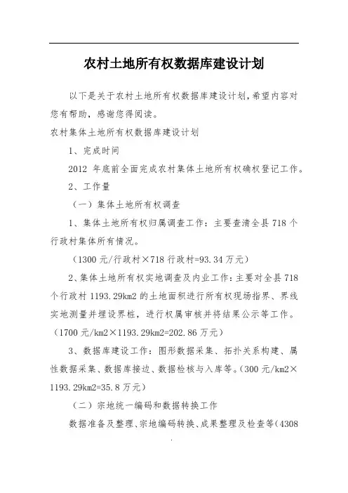 农村土地所有权数据库建设计划