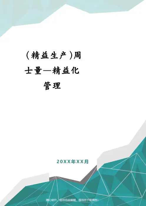 (精益生产)周士量—精益化管理