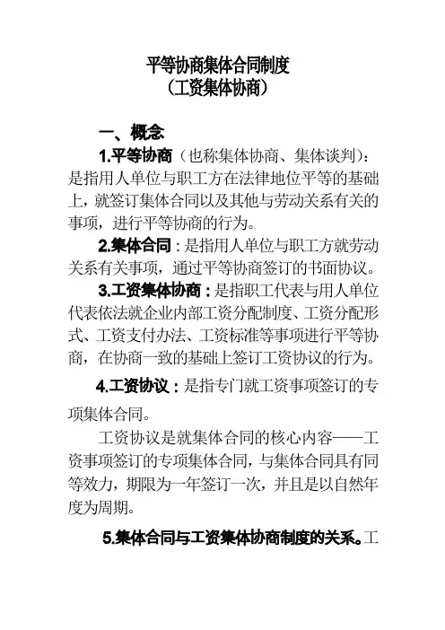 (完整版)平等协商集体合同制度