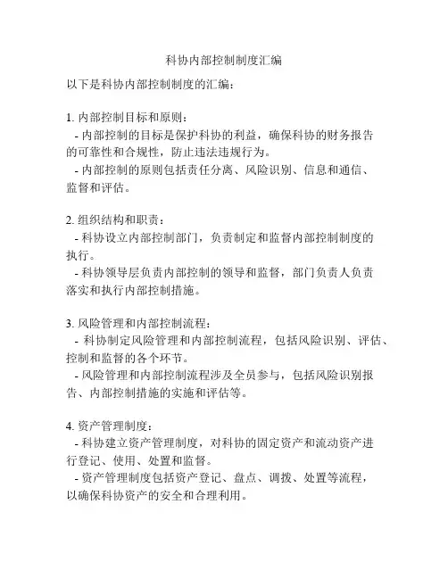 科协内部控制制度汇编