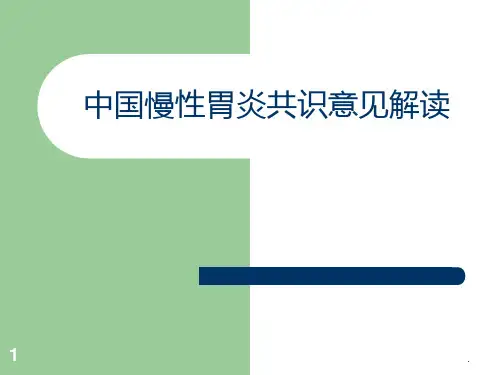 中国慢性胃炎共识意见解读