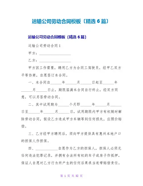 运输公司劳动合同模板(精选6篇)
