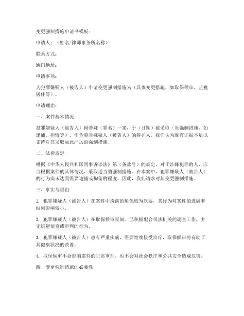 变更强制措施申请书模板
