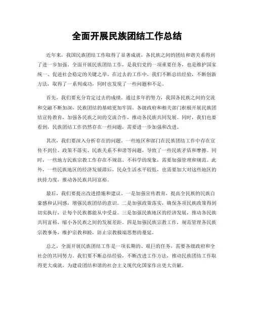 全面开展民族团结工作总结