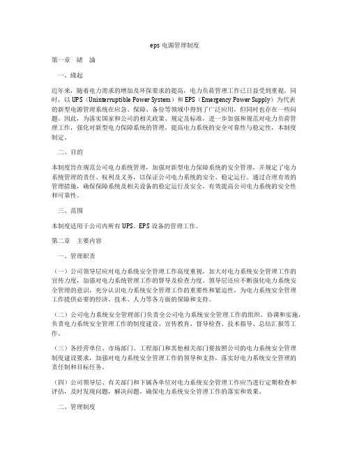 eps电源管理制度